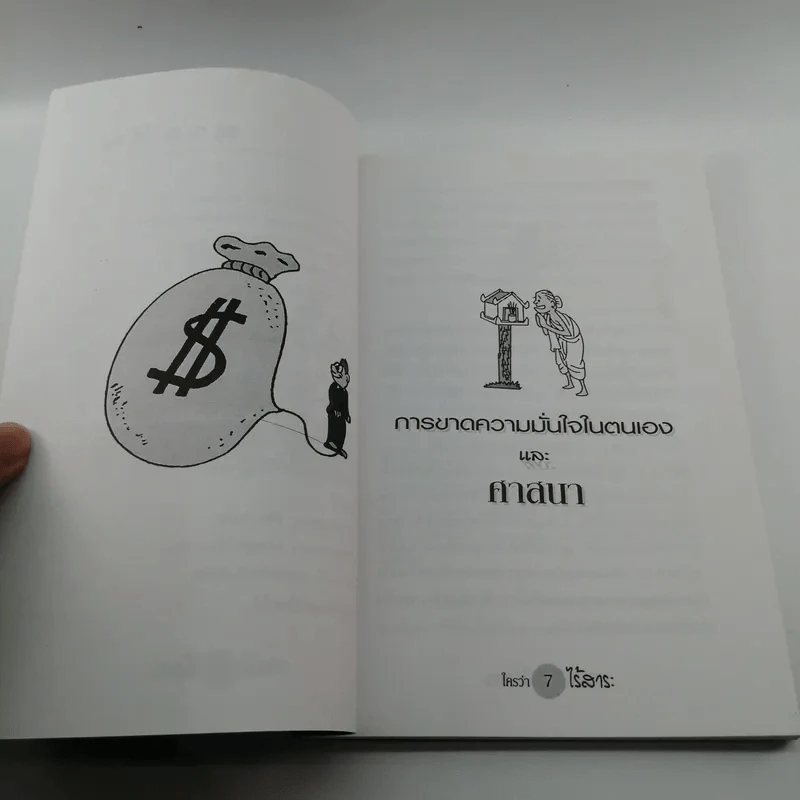 ใครว่าไร้สาระ - พิพิธ พุ่มแก้ว รูปที่ 9