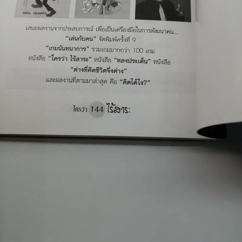 ใครว่าไร้สาระ - พิพิธ พุ่มแก้ว รูปที่ 12