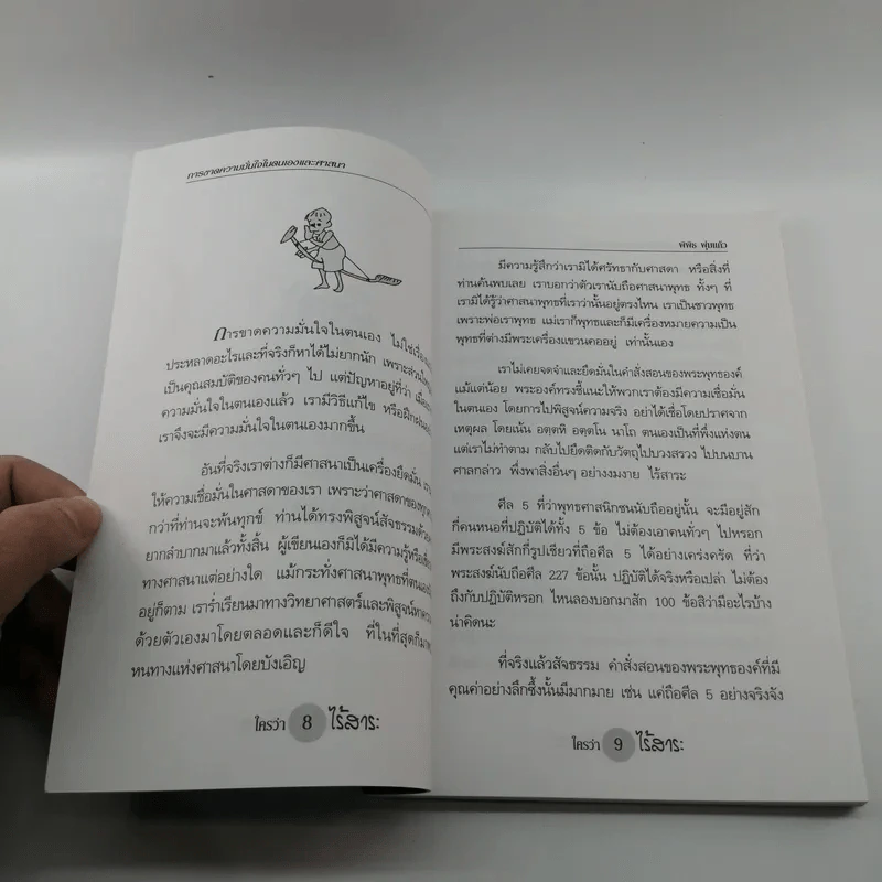 ใครว่าไร้สาระ - พิพิธ พุ่มแก้ว รูปที่ 10