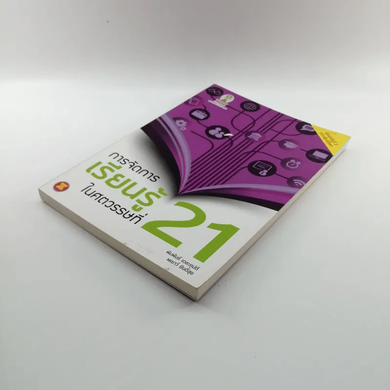 การจัดการเรียนรู้ในศตวรรษที่ 21 รูปที่ 4
