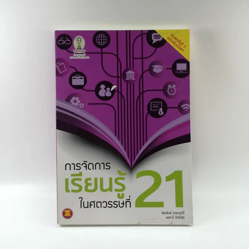การจัดการเรียนรู้ในศตวรรษที่ 21 รูปที่ 1