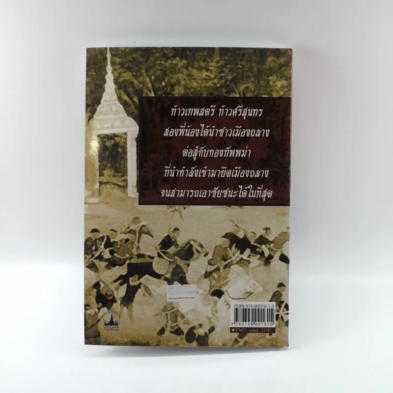 ท้าวเทพสตรี ท้าวศรีสุนทร วีรสตรีเมืองถลาง - ฑิภากร บารเมษฐ์ รูปที่ 13