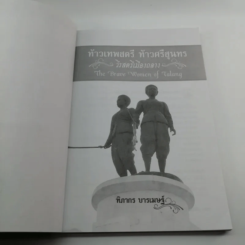 ท้าวเทพสตรี ท้าวศรีสุนทร วีรสตรีเมืองถลาง - ฑิภากร บารเมษฐ์ รูปที่ 6
