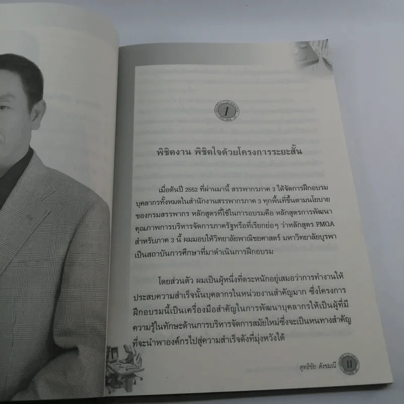 นวัตกรรมการบริหาร ประสบการณ์ของผม สุทธิชัย สังขมณี รูปที่ 12