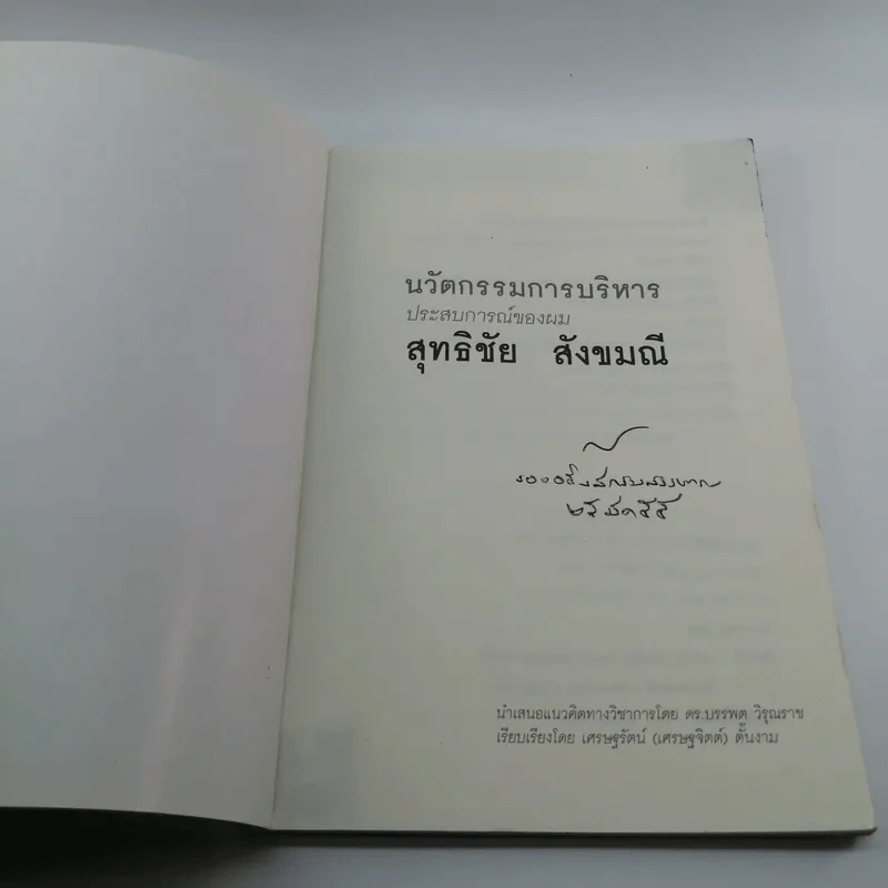 นวัตกรรมการบริหาร ประสบการณ์ของผม สุทธิชัย สังขมณี รูปที่ 6