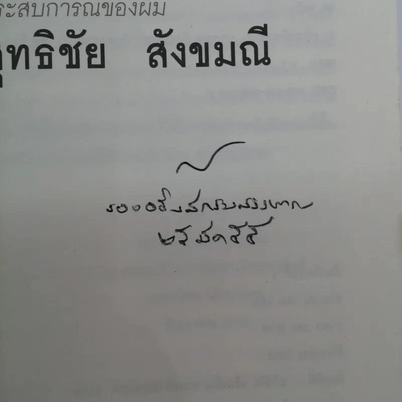 นวัตกรรมการบริหาร ประสบการณ์ของผม สุทธิชัย สังขมณี รูปที่ 7