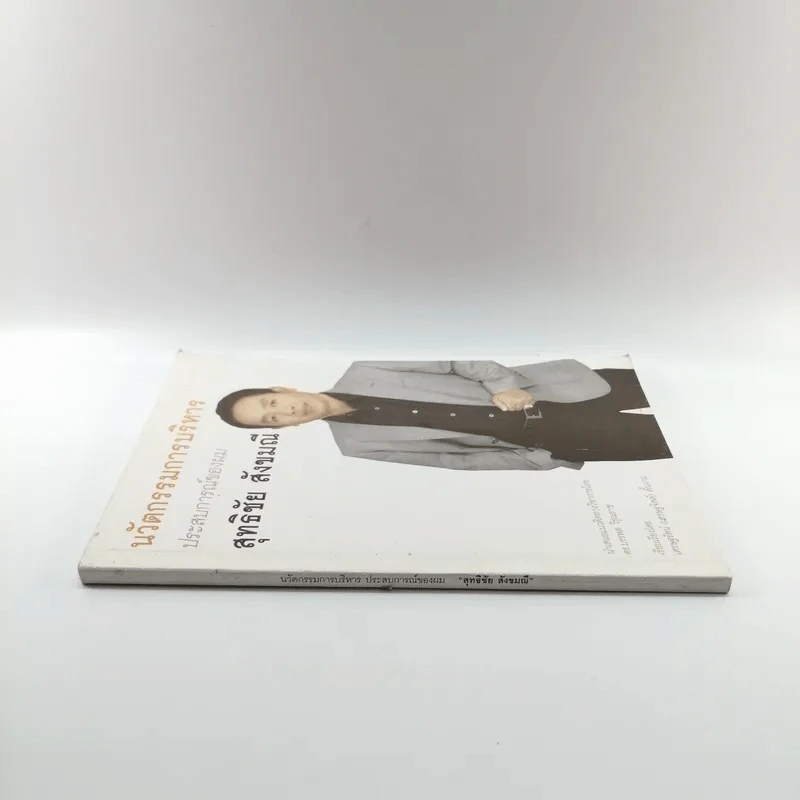 นวัตกรรมการบริหาร ประสบการณ์ของผม สุทธิชัย สังขมณี รูปที่ 2