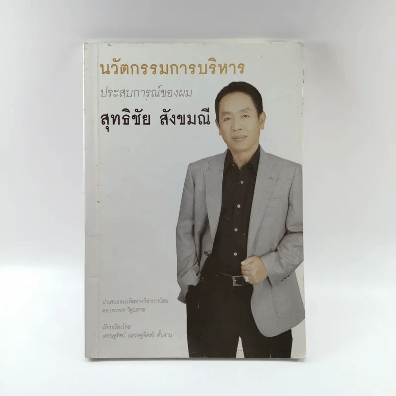 นวัตกรรมการบริหาร ประสบการณ์ของผม สุทธิชัย สังขมณี รูปที่ 1