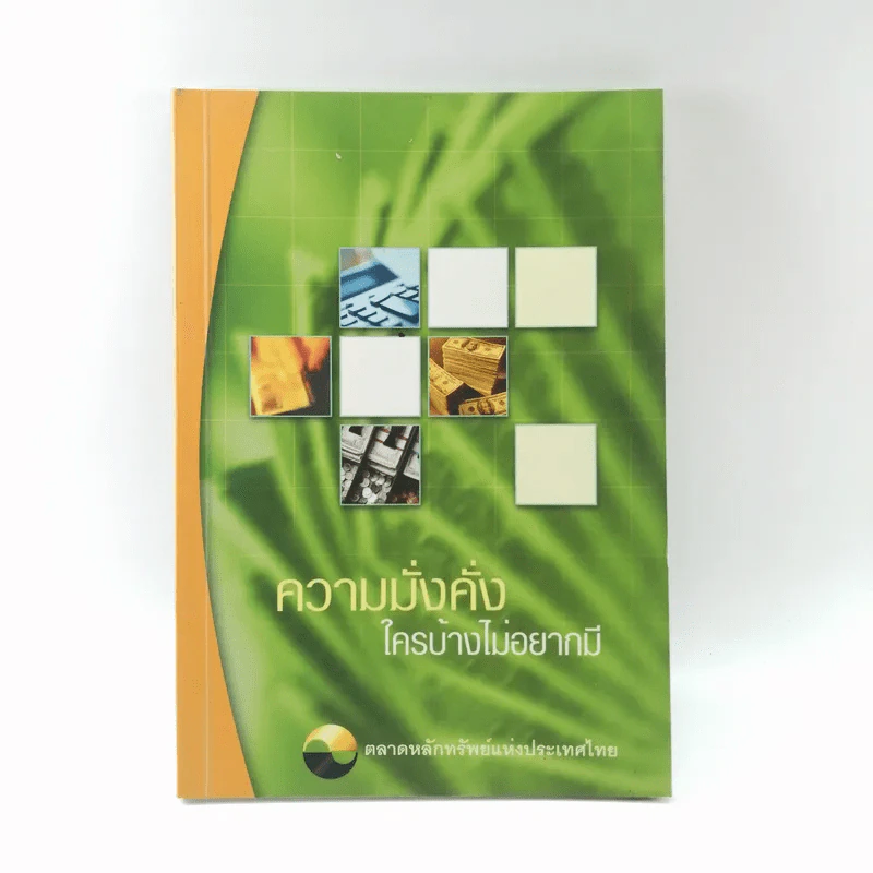 ความมั่งคั่งใครบ้างไม่อยากมี - ตลาดหลักทรัพย์แห่งประเทศไทย รูปที่ 1