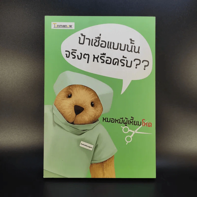 ป้าเชื่อแบบนั้นจริงๆหรอครับ?? - หมอหมีผู้เหี้ยมโหด รูปที่ 1