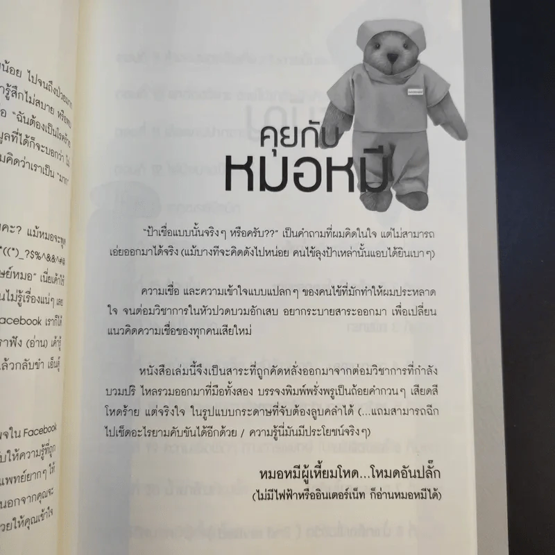 ป้าเชื่อแบบนั้นจริงๆหรอครับ?? - หมอหมีผู้เหี้ยมโหด รูปที่ 11