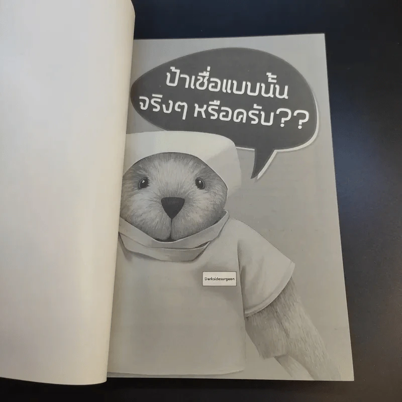 ป้าเชื่อแบบนั้นจริงๆหรอครับ?? - หมอหมีผู้เหี้ยมโหด รูปที่ 8