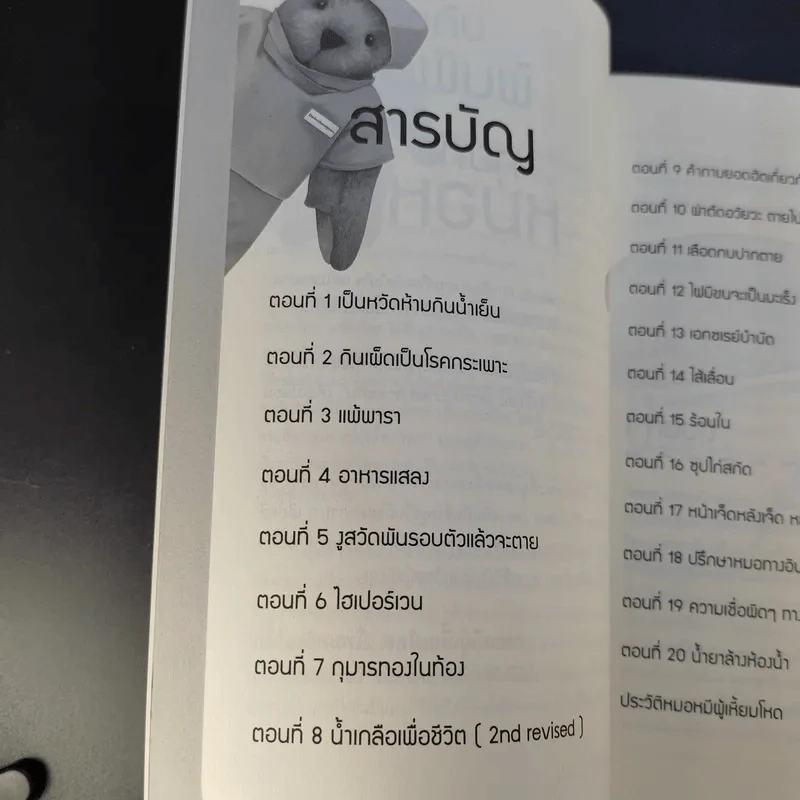 ป้าเชื่อแบบนั้นจริงๆหรอครับ?? - หมอหมีผู้เหี้ยมโหด รูปที่ 12