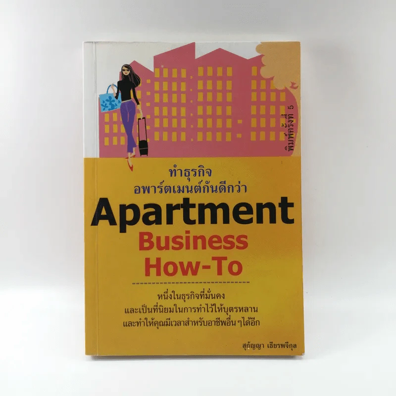 Apartment Business How-To ทำธุรกิจอพาร์ตเมนต์กันดีกว่า - สุกัญญา เธียรพจีกุล รูปที่ 1