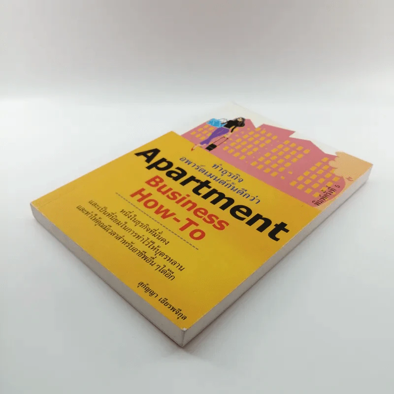 Apartment Business How-To ทำธุรกิจอพาร์ตเมนต์กันดีกว่า - สุกัญญา เธียรพจีกุล รูปที่ 4