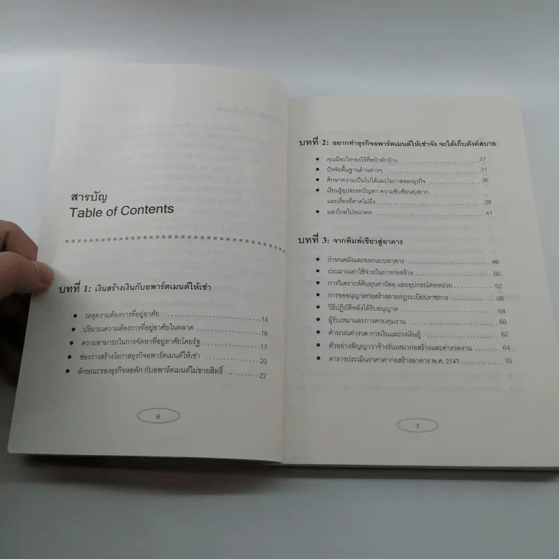 Apartment Business How-To ทำธุรกิจอพาร์ตเมนต์กันดีกว่า - สุกัญญา เธียรพจีกุล รูปที่ 9