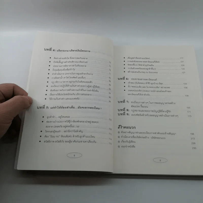 Apartment Business How-To ทำธุรกิจอพาร์ตเมนต์กันดีกว่า - สุกัญญา เธียรพจีกุล รูปที่ 10