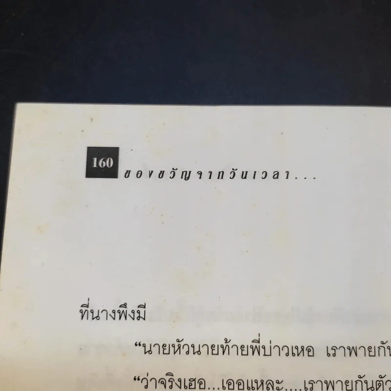 ของขวัญจากวันเวลา - ประภาศ ปานเจี้ยง รูปที่ 12