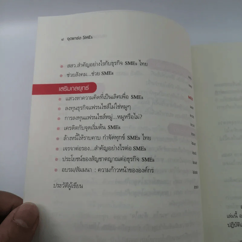 จุดแกร่ง SMEs - ดร.กฤษติกา คงสมพงษ์ รูปที่ 9