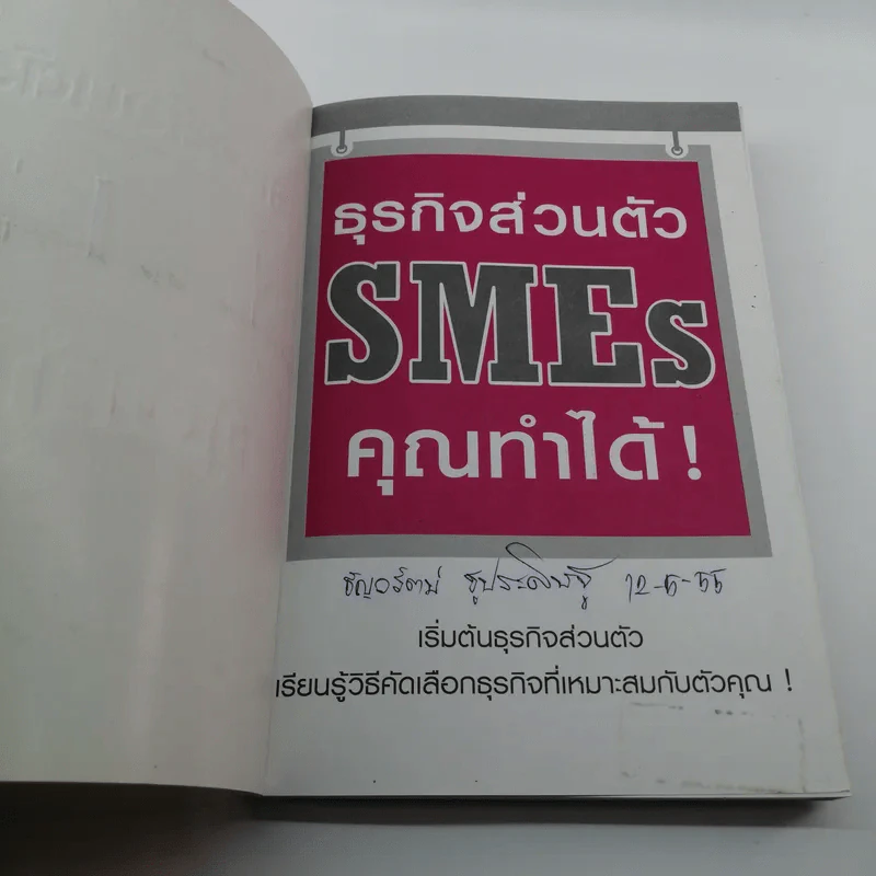 ธุรกิจส่วนตัว SMEs คุณทำได้ - วีรวุธ มาฆะศิรานนท์ รูปที่ 6