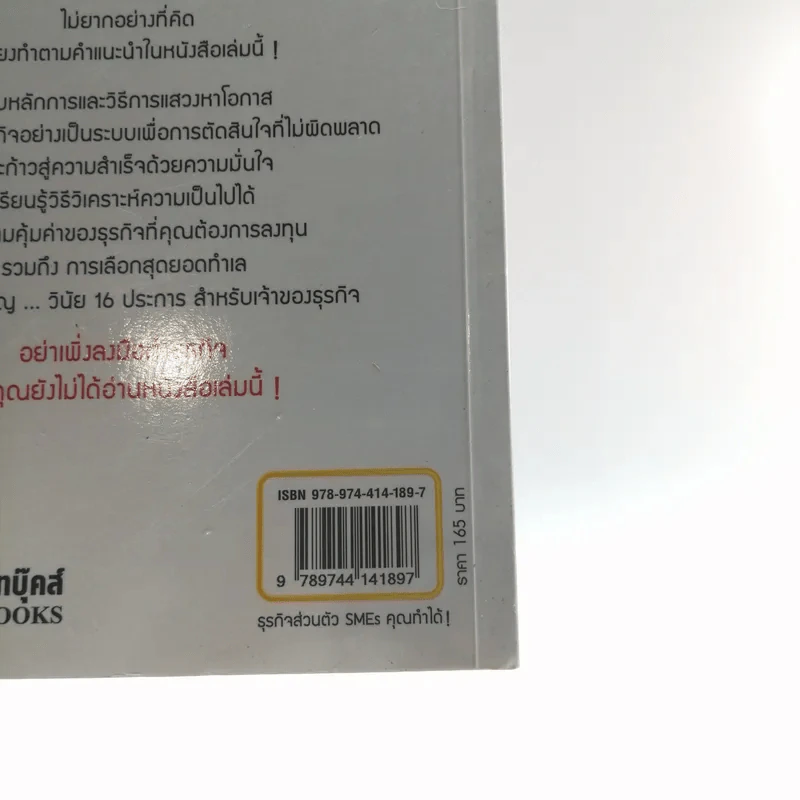 ธุรกิจส่วนตัว SMEs คุณทำได้ - วีรวุธ มาฆะศิรานนท์ รูปที่ 13