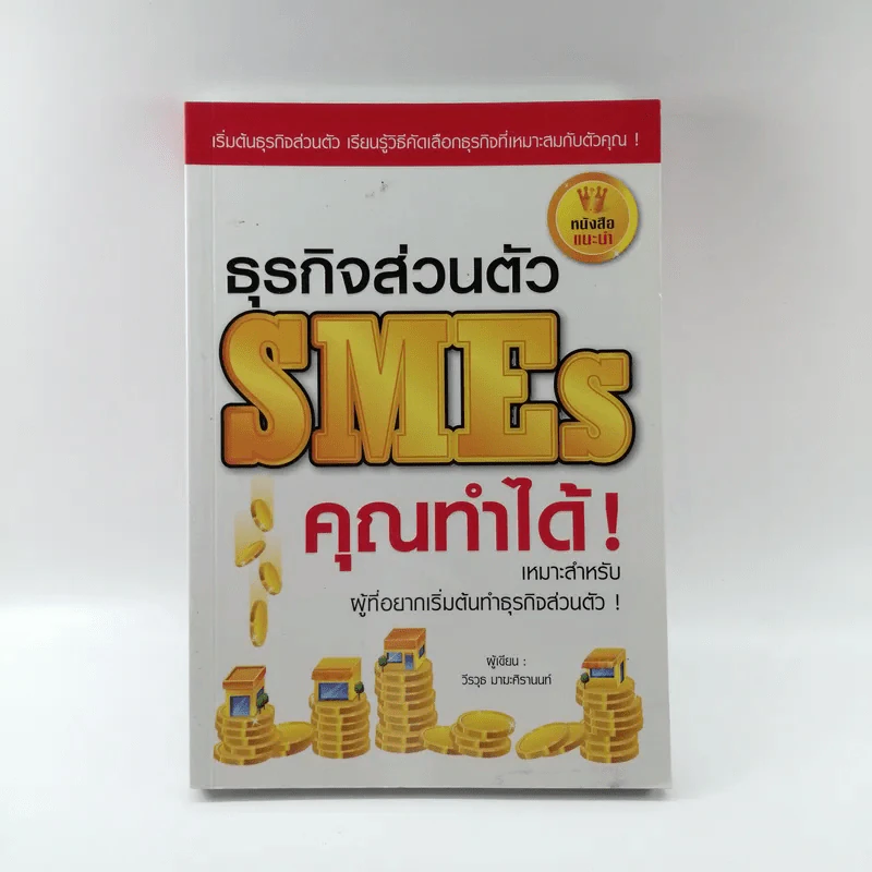 ธุรกิจส่วนตัว SMEs คุณทำได้ - วีรวุธ มาฆะศิรานนท์ รูปที่ 1