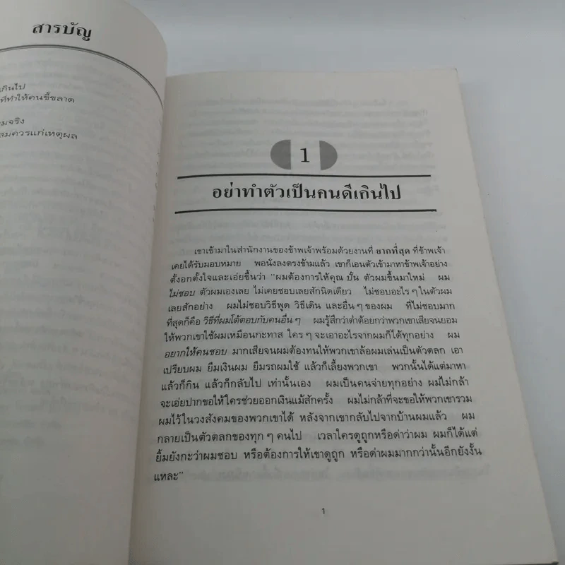 พลังแห่งความเป็นตัวของตัวเองและวิธีสร้างความมั่นใจ - ดร.พอล ฮอก รูปที่ 10
