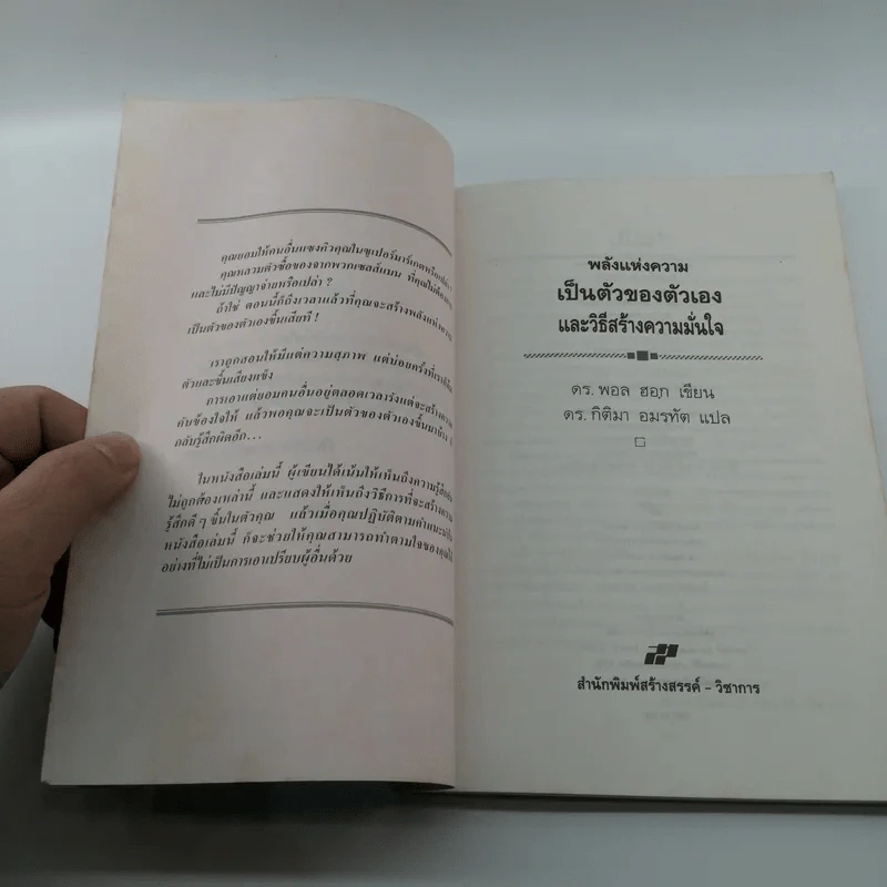 พลังแห่งความเป็นตัวของตัวเองและวิธีสร้างความมั่นใจ - ดร.พอล ฮอก รูปที่ 7