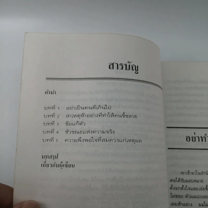 พลังแห่งความเป็นตัวของตัวเองและวิธีสร้างความมั่นใจ - ดร.พอล ฮอก รูปที่ 9