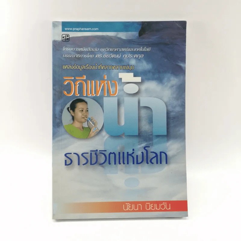 วิถีแห่งน้ำ ธารชีวิตแห่งโลก - นัยนา นิยมวัน รูปที่ 1
