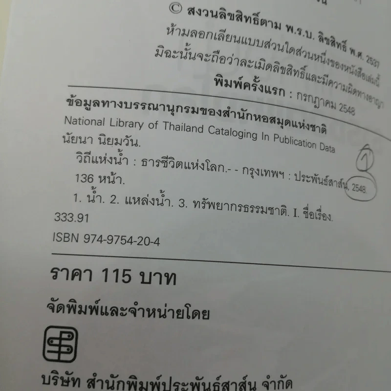 วิถีแห่งน้ำ ธารชีวิตแห่งโลก - นัยนา นิยมวัน รูปที่ 16