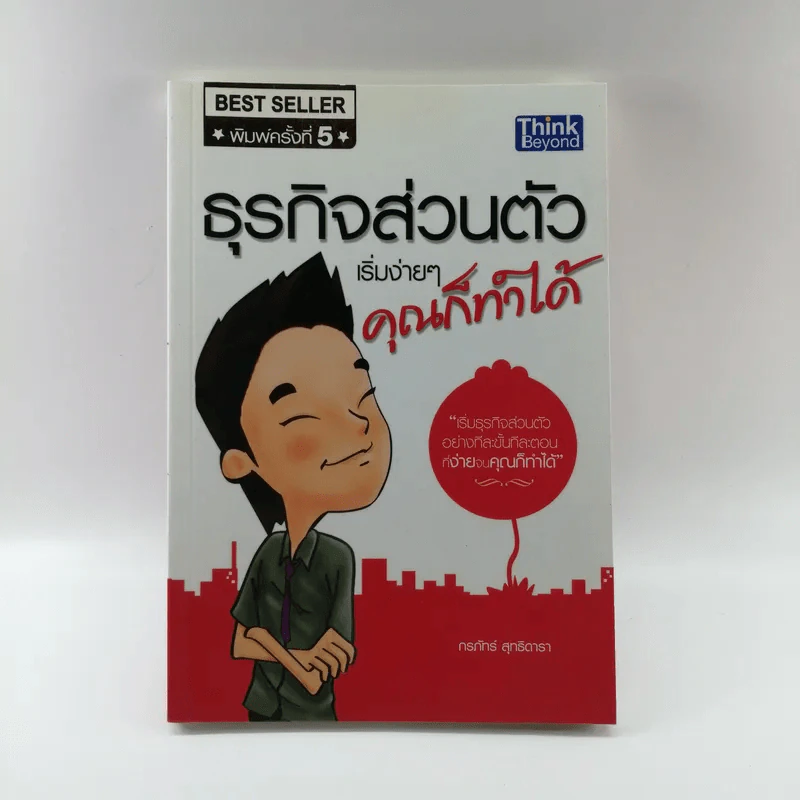 ธุรกิจส่วนตัว เริ่มง่ายๆ คุณก็ทำได้ - กรภัทร์ สุทธิดารา รูปที่ 1