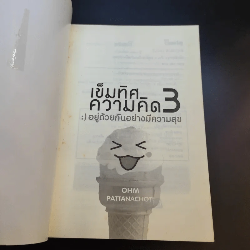 เข็มทิศความคิด 3 อยู่ด้วยกันอย่างมีความสุข - โอม พัฒนโชติ รูปที่ 8