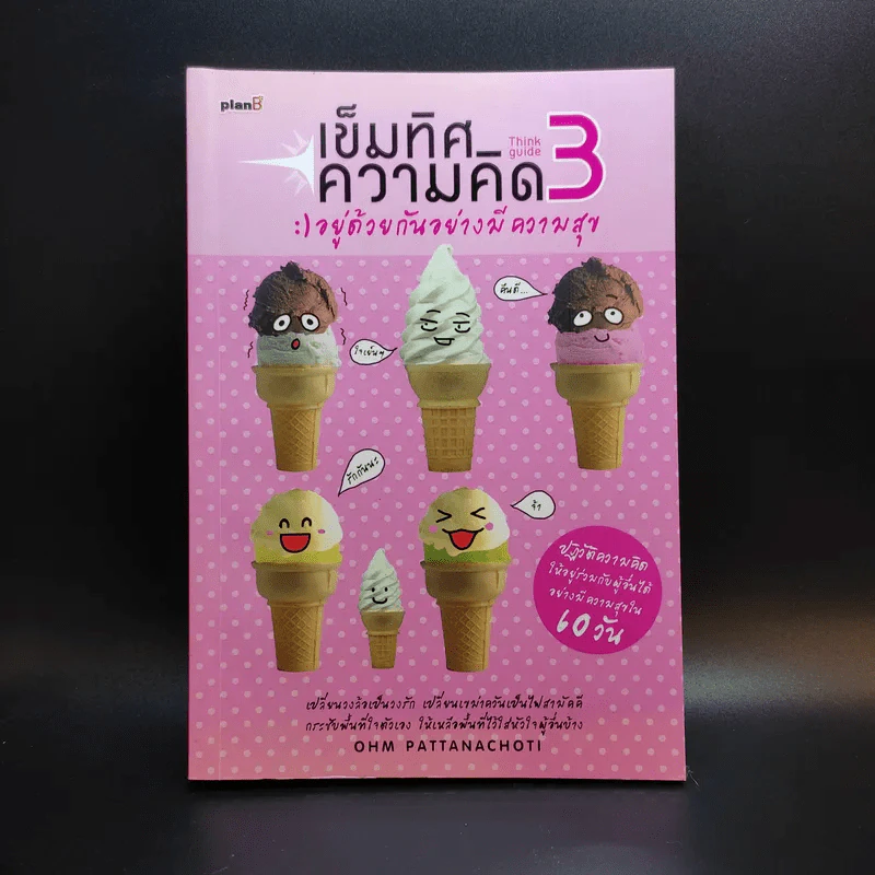 เข็มทิศความคิด 3 อยู่ด้วยกันอย่างมีความสุข - โอม พัฒนโชติ รูปที่ 1