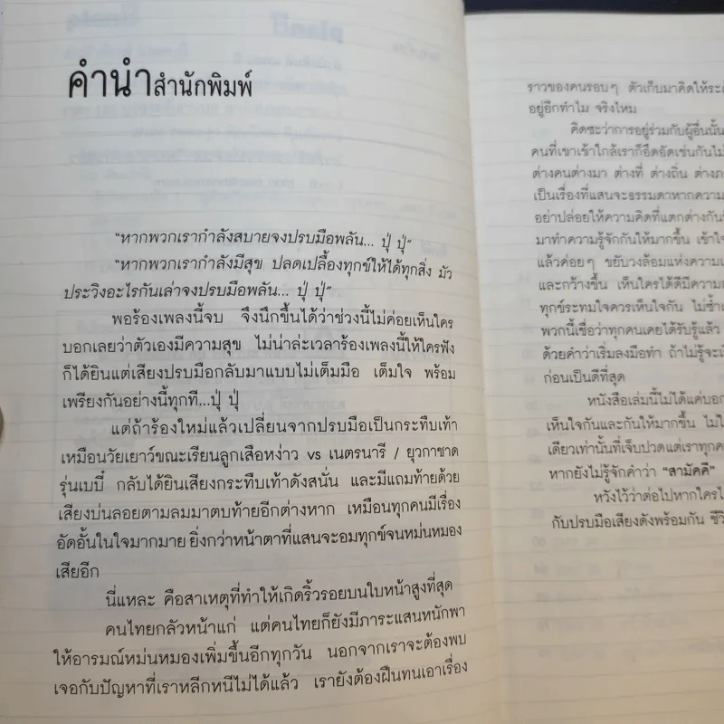 เข็มทิศความคิด 3 อยู่ด้วยกันอย่างมีความสุข - โอม พัฒนโชติ รูปที่ 11