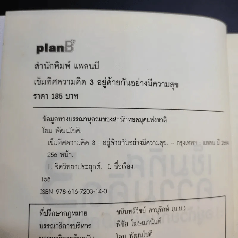 เข็มทิศความคิด 3 อยู่ด้วยกันอย่างมีความสุข - โอม พัฒนโชติ รูปที่ 9