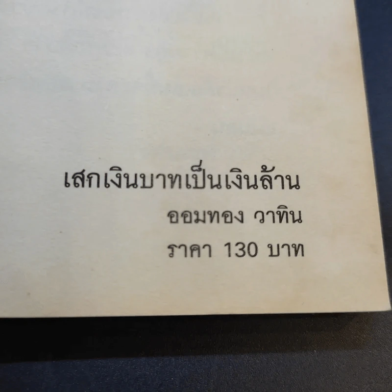 เสกเงินบาทเป็นเงินล้าน - ออมทอง วาทิน รูปที่ 11