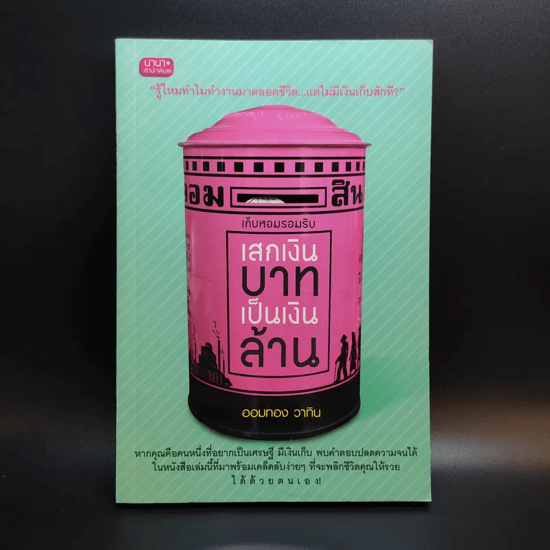 เสกเงินบาทเป็นเงินล้าน - ออมทอง วาทิน รูปที่ 1