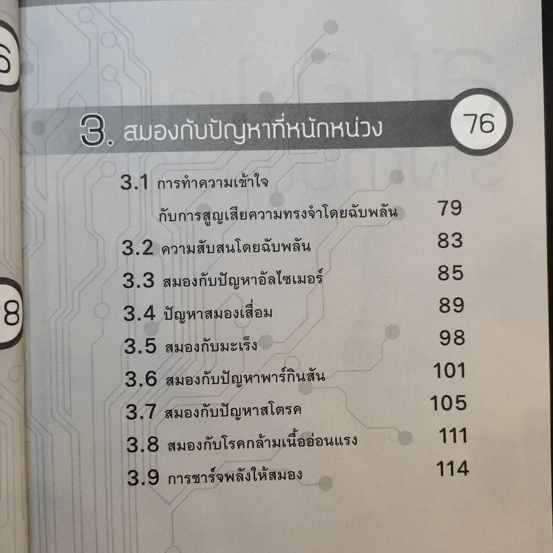 Big Bright ปลุกพลังสมองให้สุขภาพดีเดี๋ยวนี้ - ศจีรัตน์ พุฒเรืองศักดิ์ รูปที่ 11