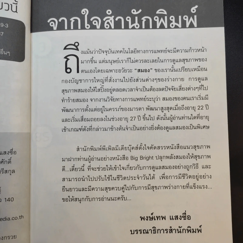 Big Bright ปลุกพลังสมองให้สุขภาพดีเดี๋ยวนี้ - ศจีรัตน์ พุฒเรืองศักดิ์ รูปที่ 9