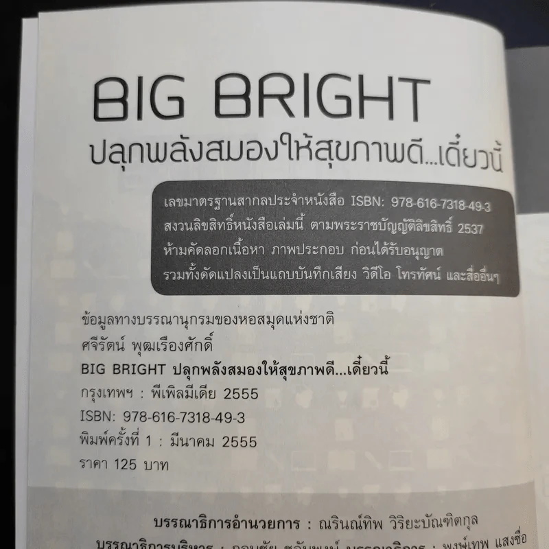 Big Bright ปลุกพลังสมองให้สุขภาพดีเดี๋ยวนี้ - ศจีรัตน์ พุฒเรืองศักดิ์ รูปที่ 8