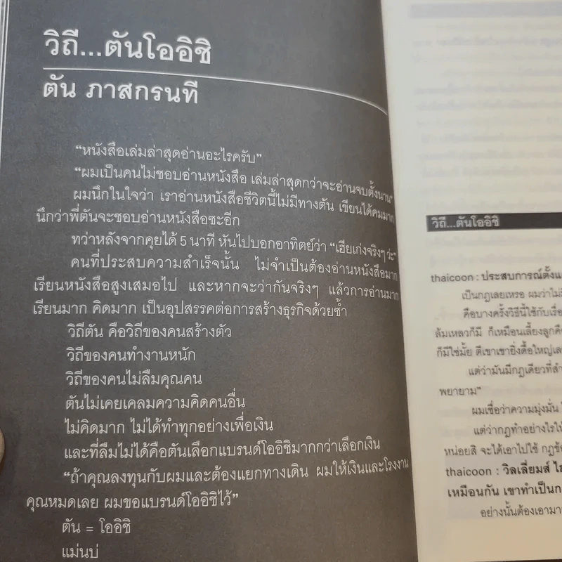 Revolution วิสัยทัศน์ กลยุทธ์ และการสร้างแบรนด์ของสามนักปฏิวัติธุรกิจ - ตัน ภาสกรนที รูปที่ 15