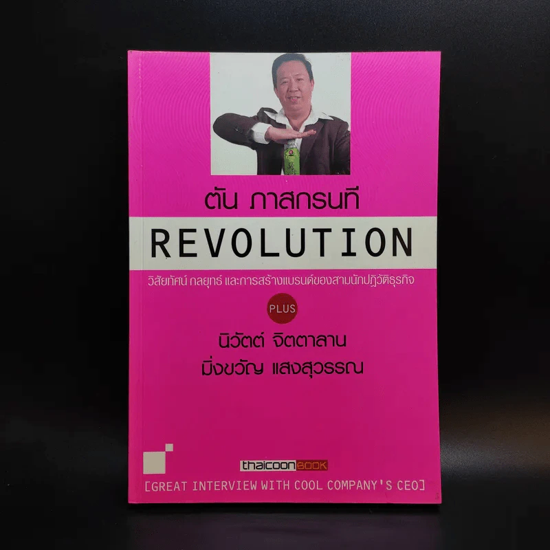 Revolution วิสัยทัศน์ กลยุทธ์ และการสร้างแบรนด์ของสามนักปฏิวัติธุรกิจ - ตัน ภาสกรนที รูปที่ 1