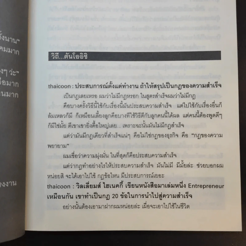 Revolution วิสัยทัศน์ กลยุทธ์ และการสร้างแบรนด์ของสามนักปฏิวัติธุรกิจ - ตัน ภาสกรนที รูปที่ 16