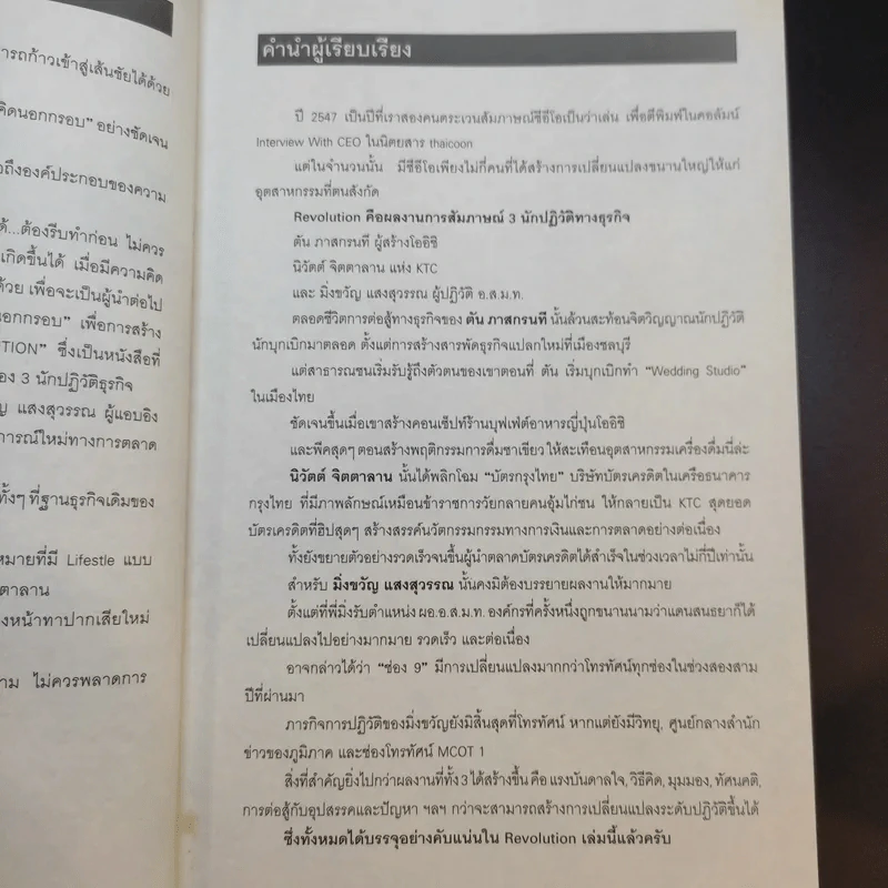 Revolution วิสัยทัศน์ กลยุทธ์ และการสร้างแบรนด์ของสามนักปฏิวัติธุรกิจ - ตัน ภาสกรนที รูปที่ 12
