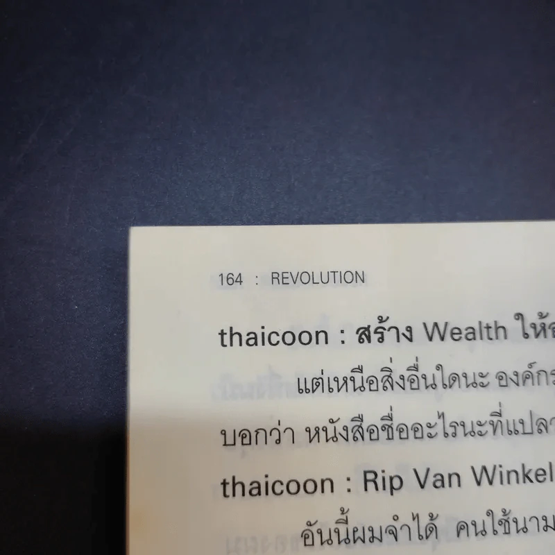 Revolution วิสัยทัศน์ กลยุทธ์ และการสร้างแบรนด์ของสามนักปฏิวัติธุรกิจ - ตัน ภาสกรนที รูปที่ 17