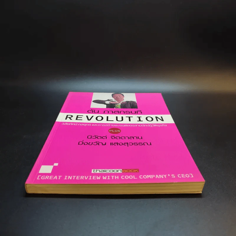 Revolution วิสัยทัศน์ กลยุทธ์ และการสร้างแบรนด์ของสามนักปฏิวัติธุรกิจ - ตัน ภาสกรนที รูปที่ 4