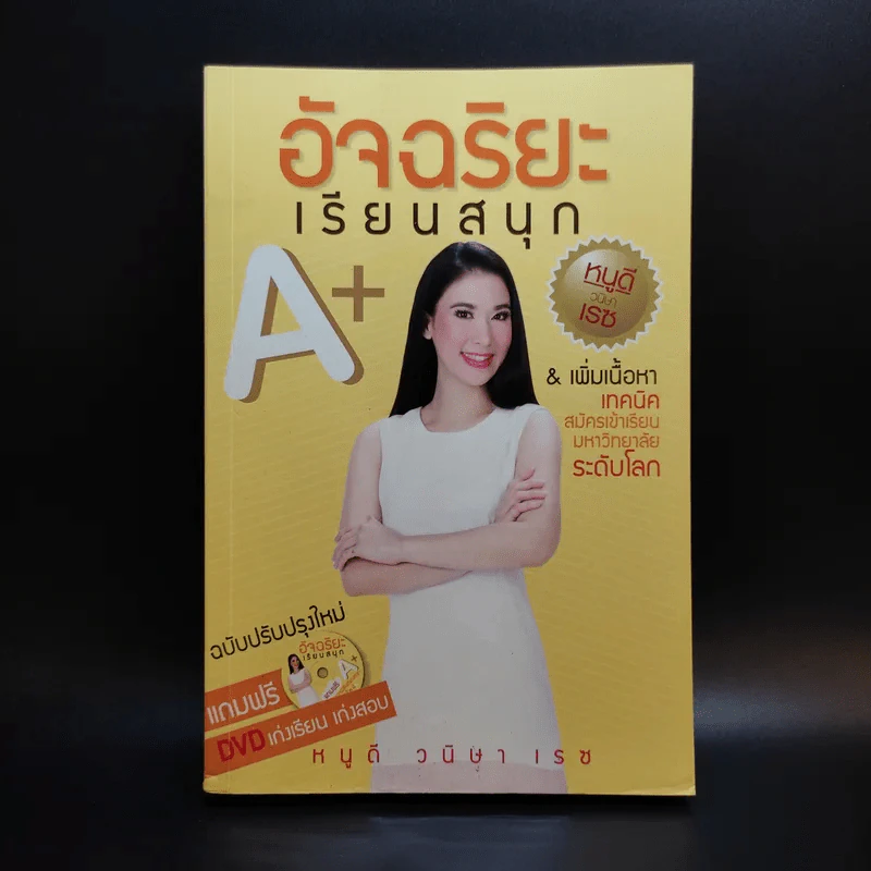 อัจฉริยะเรียนสนุก A+ - หนูดี วนิษา รูปที่ 1