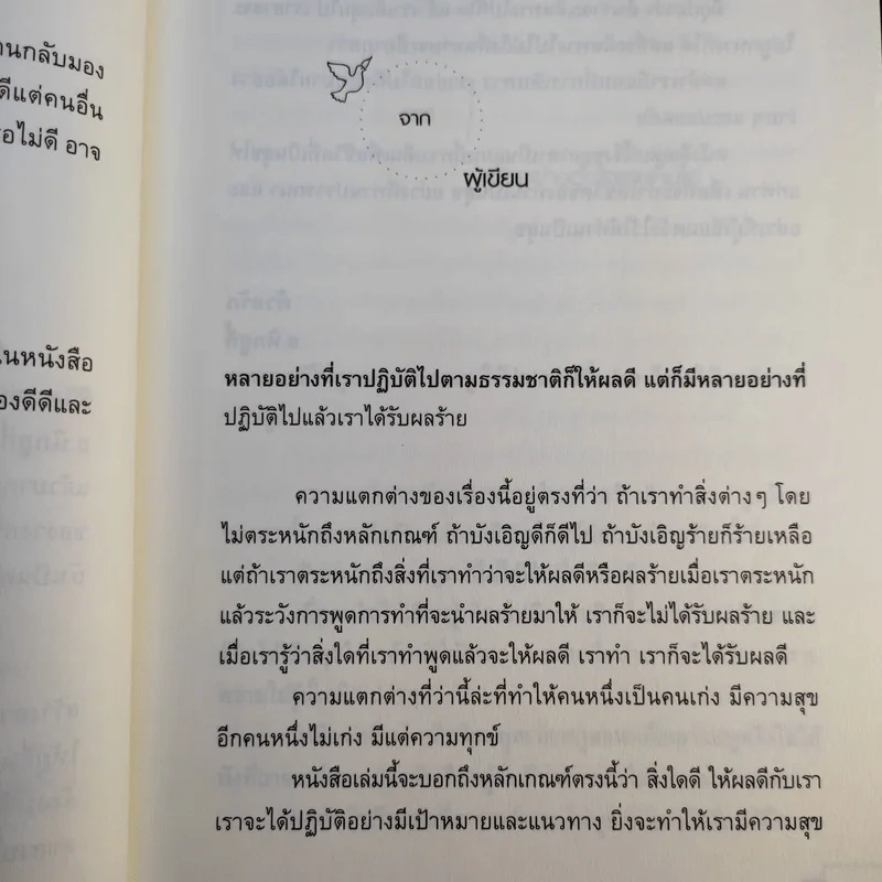เรื่องดีของชีวิต 171 วิธีสร้างสัมพันธ์งาม การงานดี ชีวีเป็นสุข - ฮ.นิกฮูกี้ รูปที่ 11
