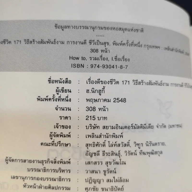 เรื่องดีของชีวิต 171 วิธีสร้างสัมพันธ์งาม การงานดี ชีวีเป็นสุข - ฮ.นิกฮูกี้ รูปที่ 9